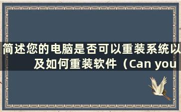 简述您的电脑是否可以重装系统以及如何重装软件（Can you reinstall the system on your computer）？